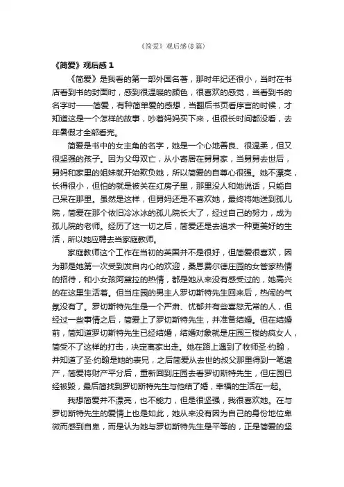 《简爱》观后感（8篇）