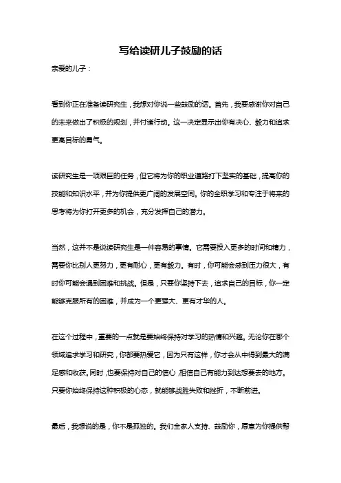 写给读研儿子鼓励的话