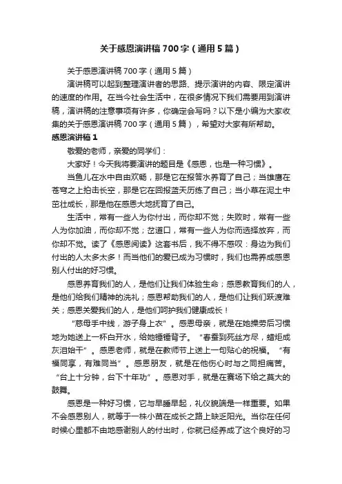 关于感恩演讲稿700字（通用5篇）