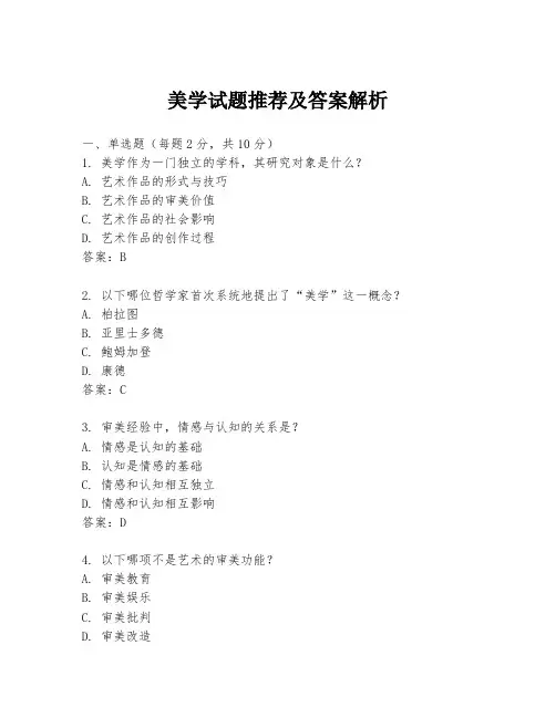 美学试题推荐及答案解析