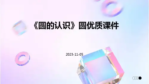 《圆的认识》圆优质课件