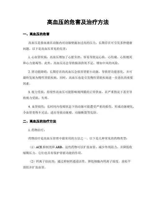高血压的危害及治疗方法