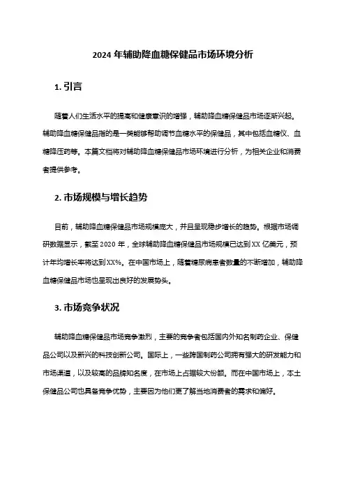 2024年辅助降血糖保健品市场环境分析