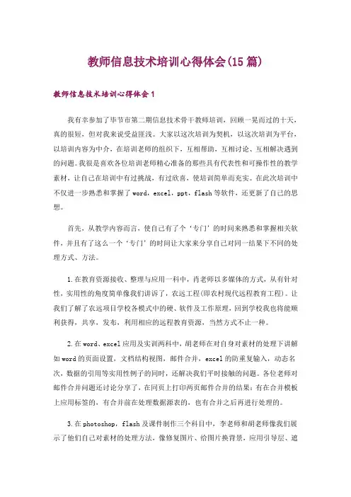 教师信息技术培训心得体会(15篇)