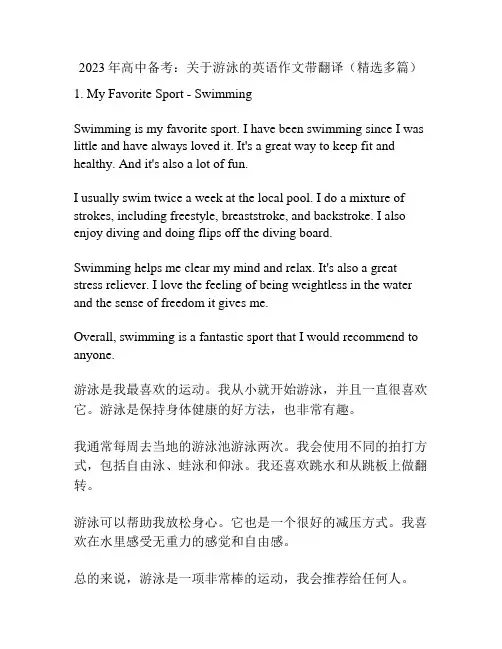 2023年高中备考：关于游泳的英语作文带翻译(精选多篇)