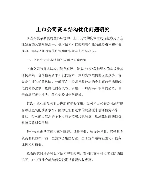上市公司资本结构优化问题研究