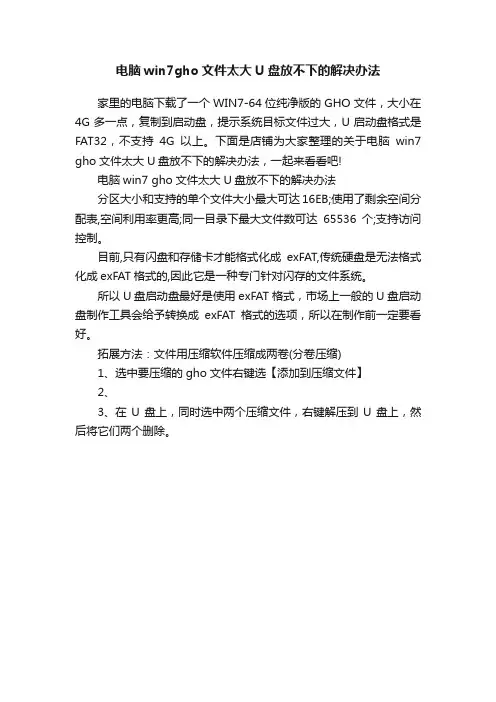电脑win7gho文件太大U盘放不下的解决办法