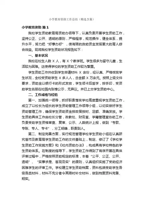 小学教育资助工作总结（精选3篇）