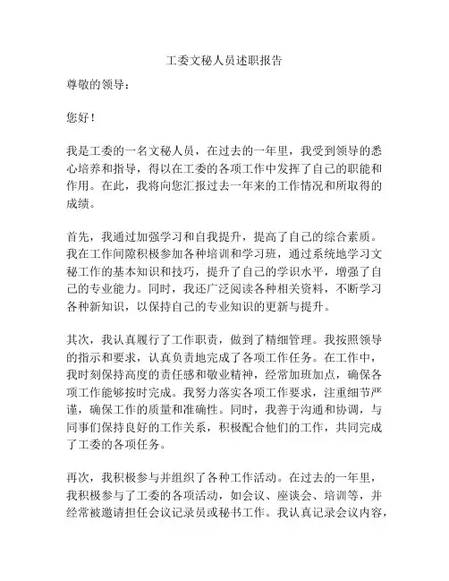工委文秘人员述职报告