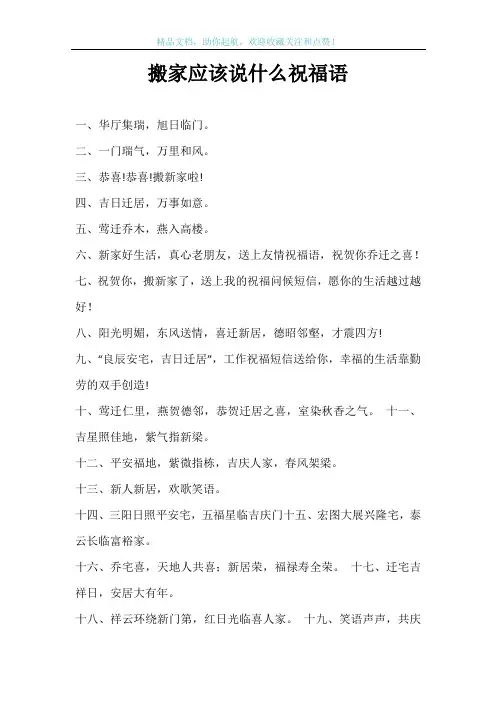 搬家应该说什么祝福语