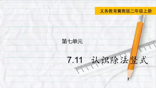 2023年冀教版数学二年级上册71认识除法竖式课件优选课件