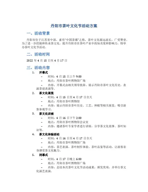 丹阳市茶叶文化节活动方案