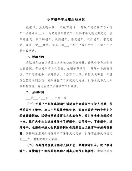 小学端午节主题活动方案(3篇)