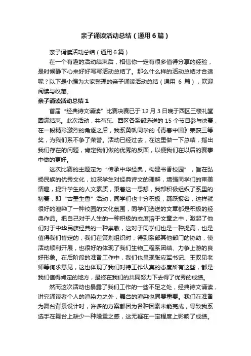 亲子诵读活动总结（通用6篇）
