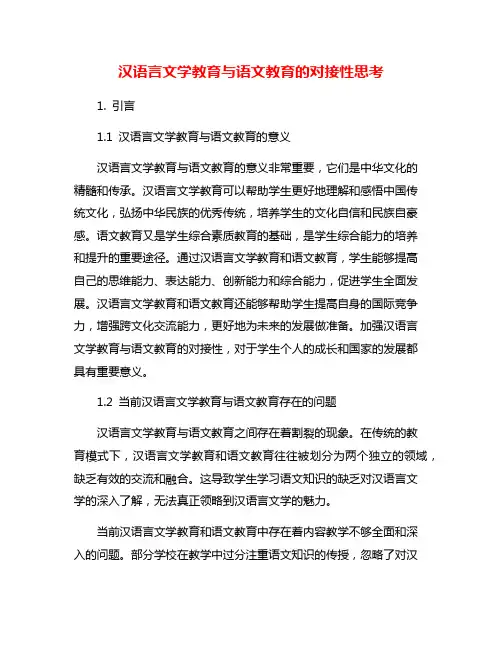 汉语言文学教育与语文教育的对接性思考