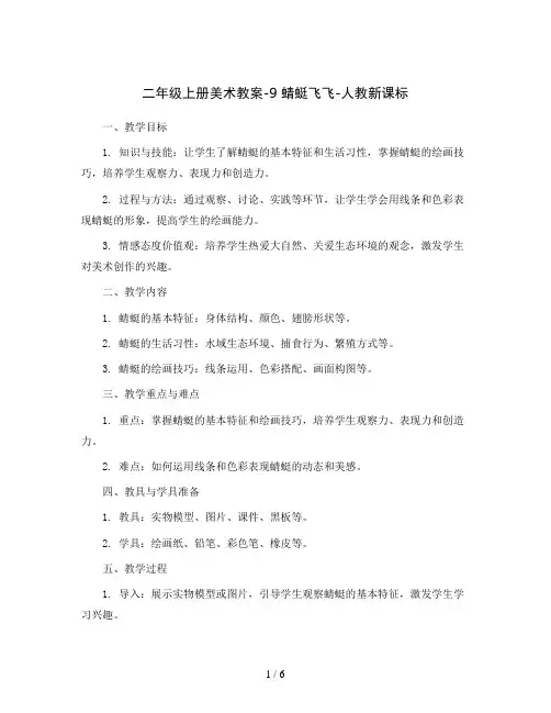 二年级上册美术教案-9 蜻蜓飞飞-人教新课标
