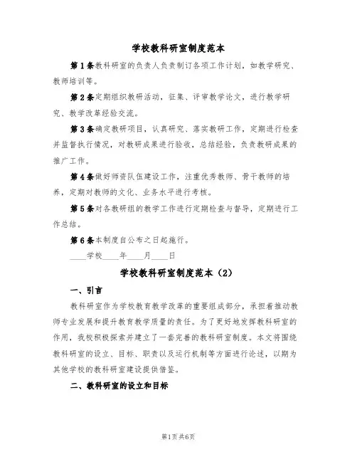 学校教科研室制度范本(3篇)