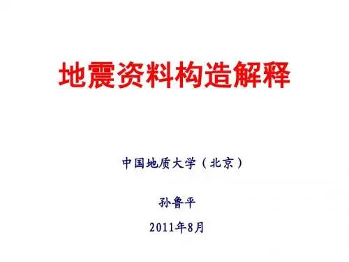 3地震资料构造解释