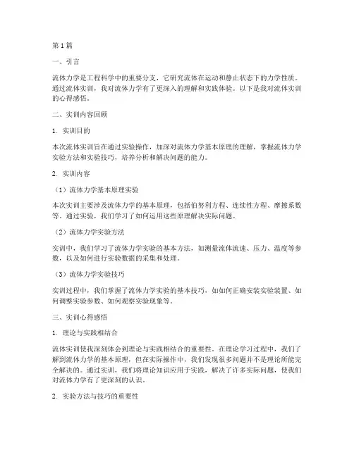 流体实训报告心得感悟(3篇)