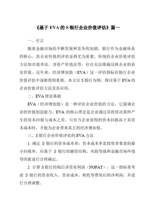 《基于EVA的S银行企业价值评估》范文