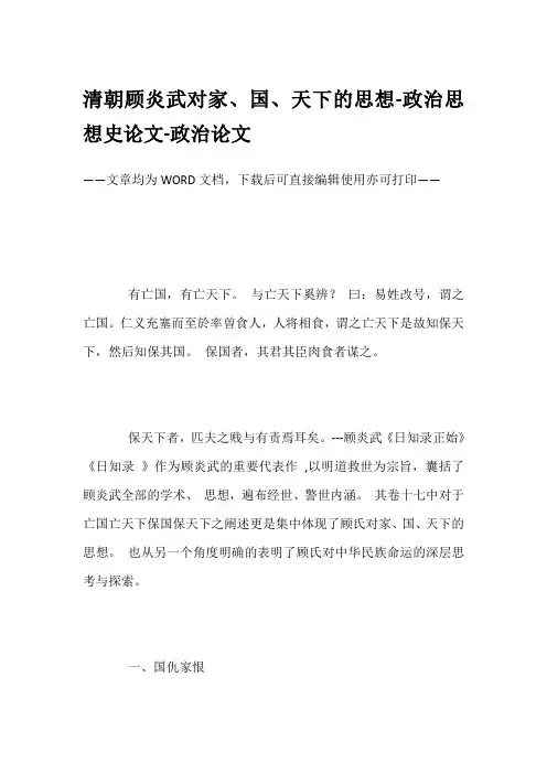 清朝顾炎武对家、国、天下的思想-政治思想史论文-政治论文