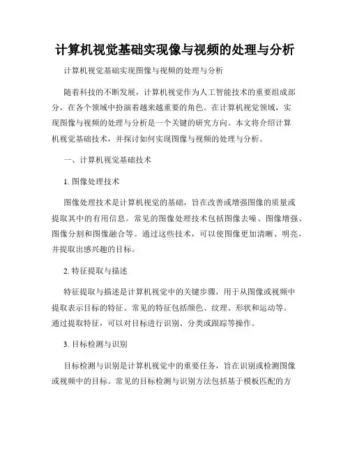 计算机视觉基础实现像与视频的处理与分析