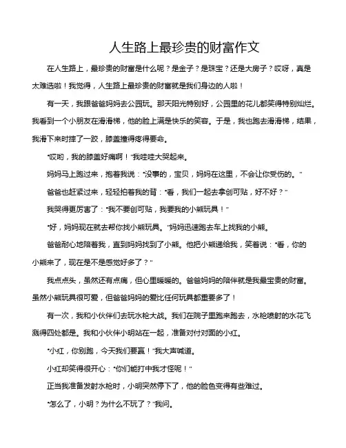 人生路上最珍贵的财富作文