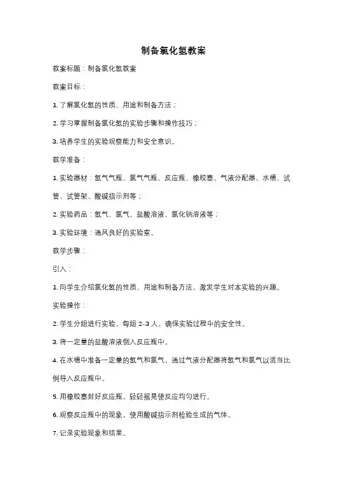 制备氯化氢教案