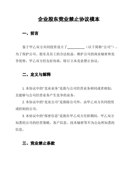 企业股东竞业禁止协议模本