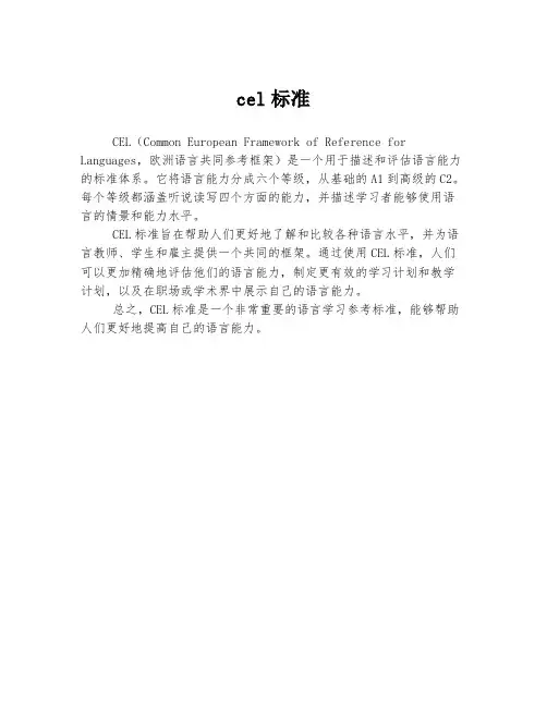 cel标准