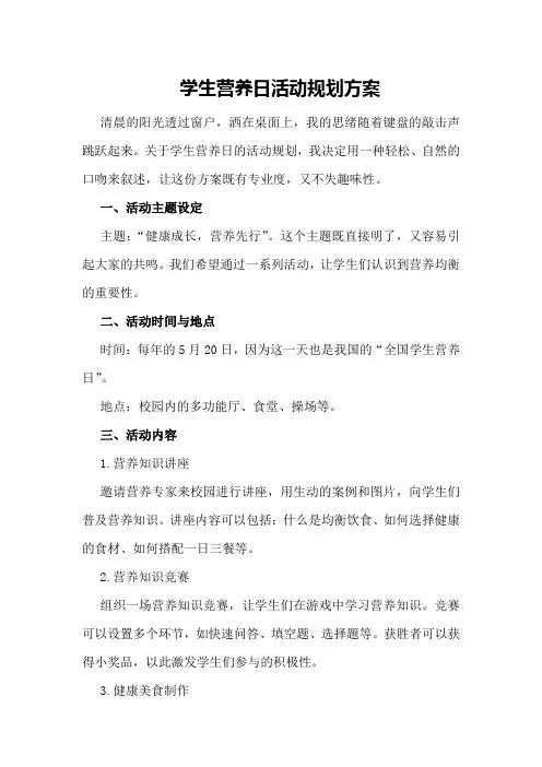 学生营养日活动规划方案