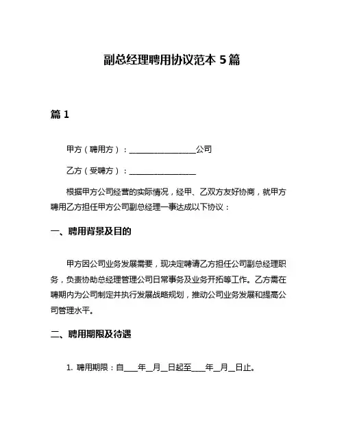 副总经理聘用协议范本5篇