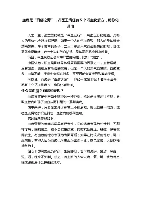 血瘀是“百病之源”，名医王清任有5个活血化瘀方，助你化淤血