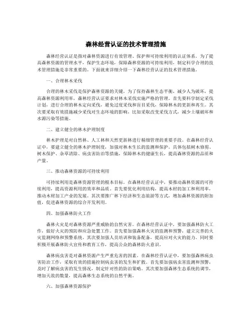 森林经营认证的技术管理措施