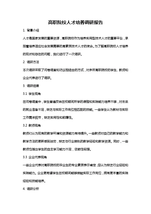高职院校人才培养调研报告