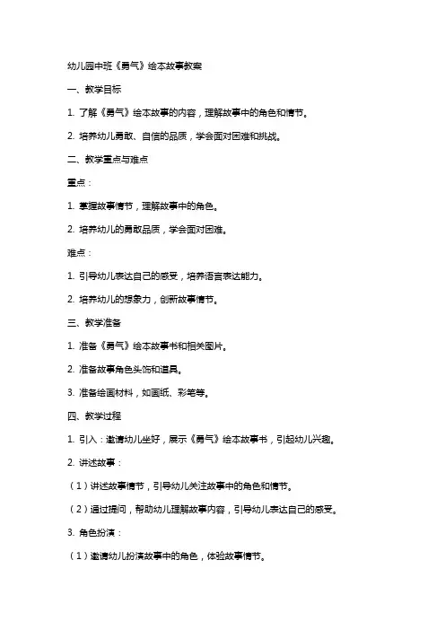 幼儿园中班《勇气》绘本故事教案