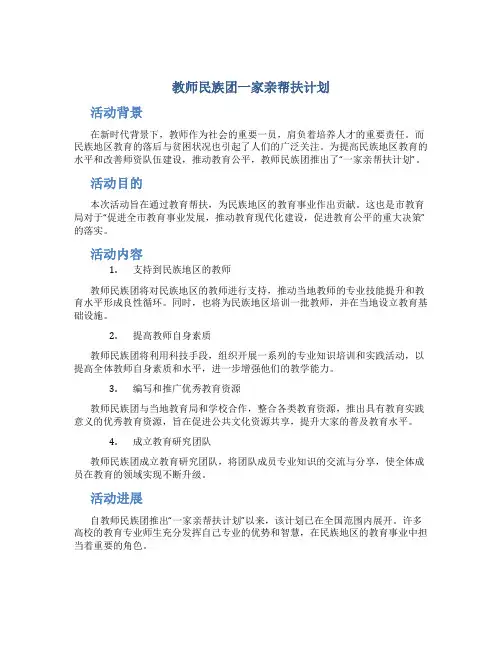 教师民族团一家亲帮扶计划