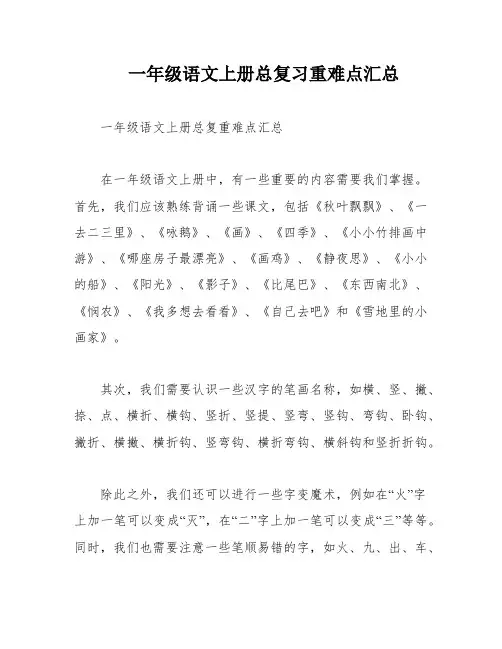 一年级语文上册总复习重难点汇总