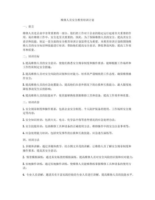 维修人员安全教育培训计划