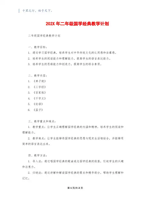 202X年二年级国学经典教学计划