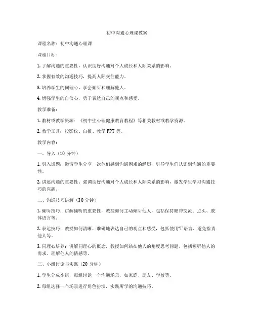 初中沟通心理课教案