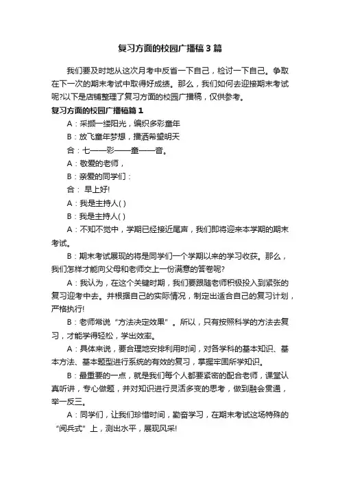 复习方面的校园广播稿3篇