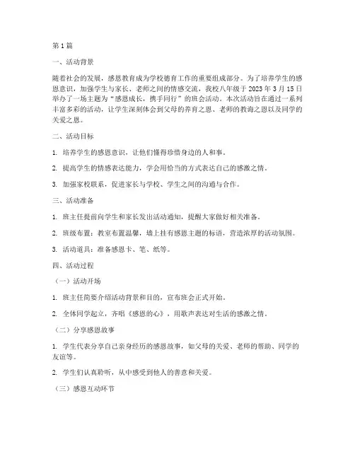 八年级感恩班会活动记录(3篇)