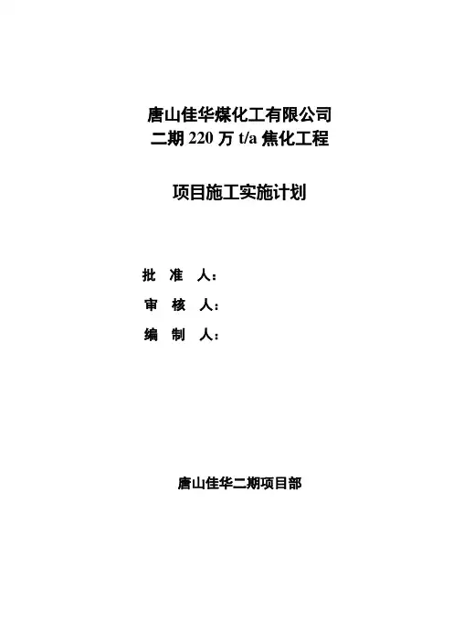 唐山佳华煤化工施工实施计划