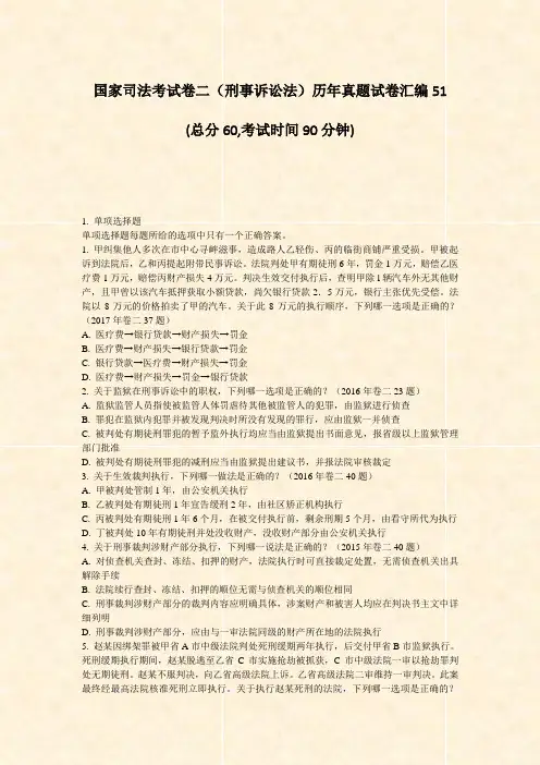 国家司法考试卷二刑事诉讼法历年真题试卷汇编51_真题-无答案
