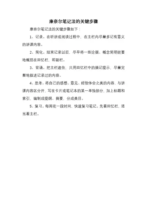 康奈尔笔记法的关键步骤