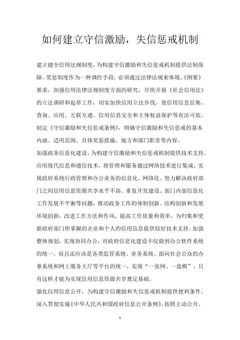 如何建立守信激励,失信惩戒机制