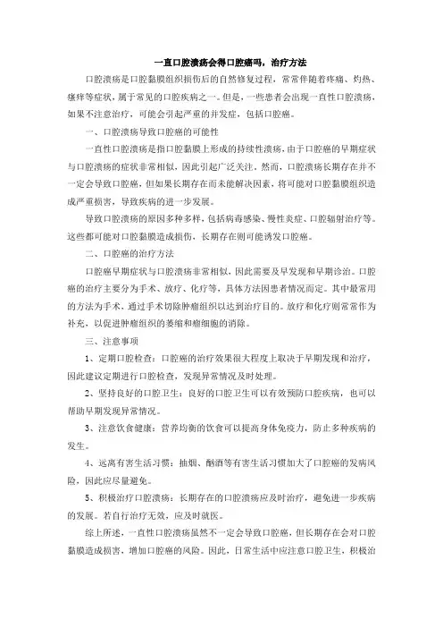 一直口腔溃疡会得口腔癌吗,治疗方法