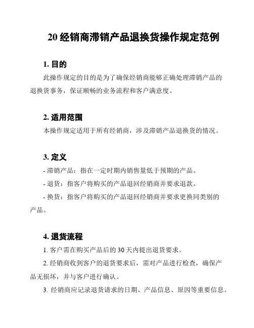 20经销商滞销产品退换货操作规定范例