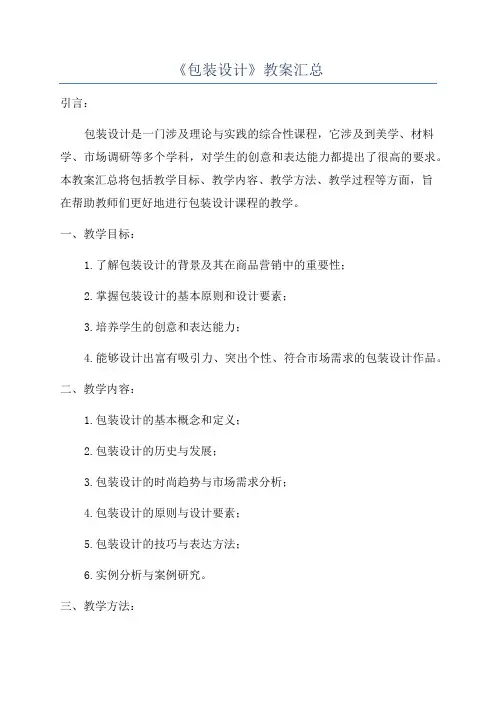 《包装设计》教案汇总